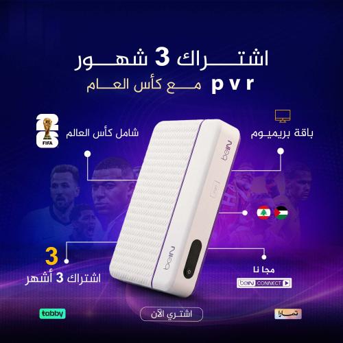 رسيفر PVR مع اشتراك 3 شهور + كأس العالم